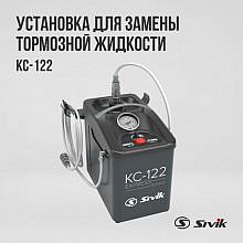 Sivik КС-122