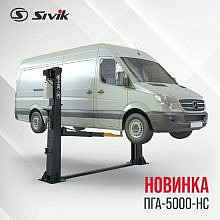 Sivik ПГА-5000-НС