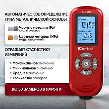 iCartool IC-T150