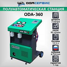 ОДА Сервис ODA-360