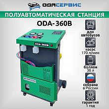 ОДА Сервис ODA-360B