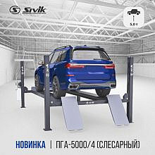 Sivik ПГА-5000/4