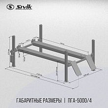 Sivik ПГА-5000/4