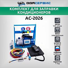 ОДА Сервис AC-2026, COMPACT