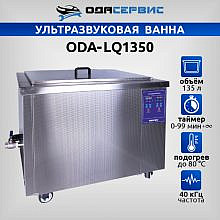 ОДА Сервис ODA-LQ1350