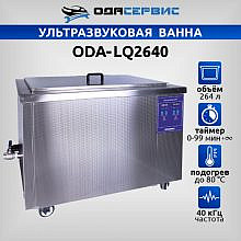 ОДА Сервис ODA-LQ2640