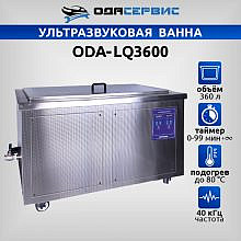 ОДА Сервис ODA-LQ3600