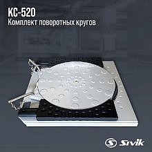 Sivik КС-520