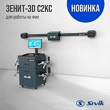 Sivik Зенит-3D (С2КС)