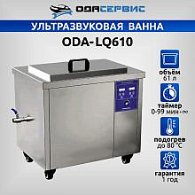 ОДА Сервис ODA-LQ610