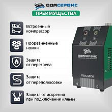 ОДА Сервис ODA-SG06