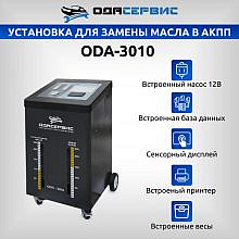 ОДА Сервис ODA-3010