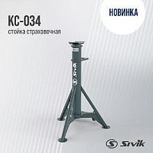 Sivik КС-034