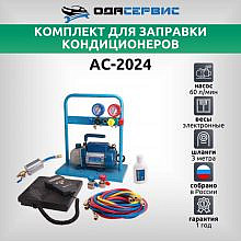 ОДА Сервис AC-2024, standart