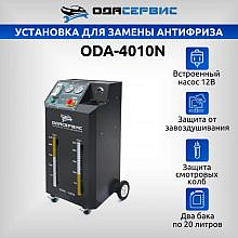 ОДА Сервис ODA-4010N