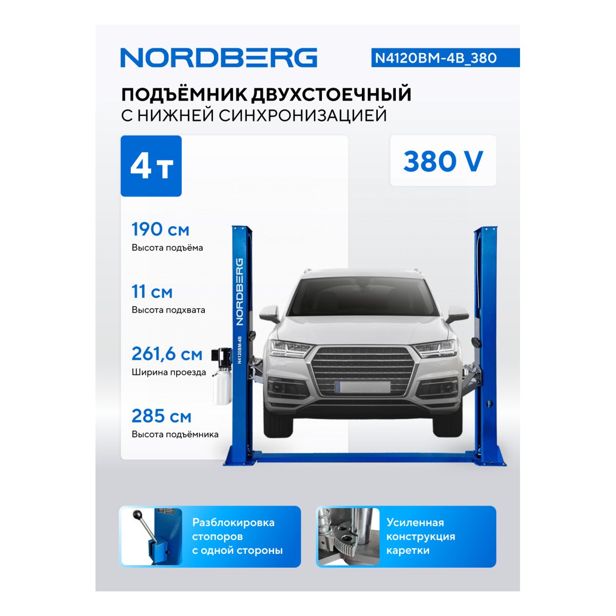 Подъемник двухстоечный 4 т, снятие со стопоров с одной колонны, 380 В, синий NORDBERG N4120BM-4B_380