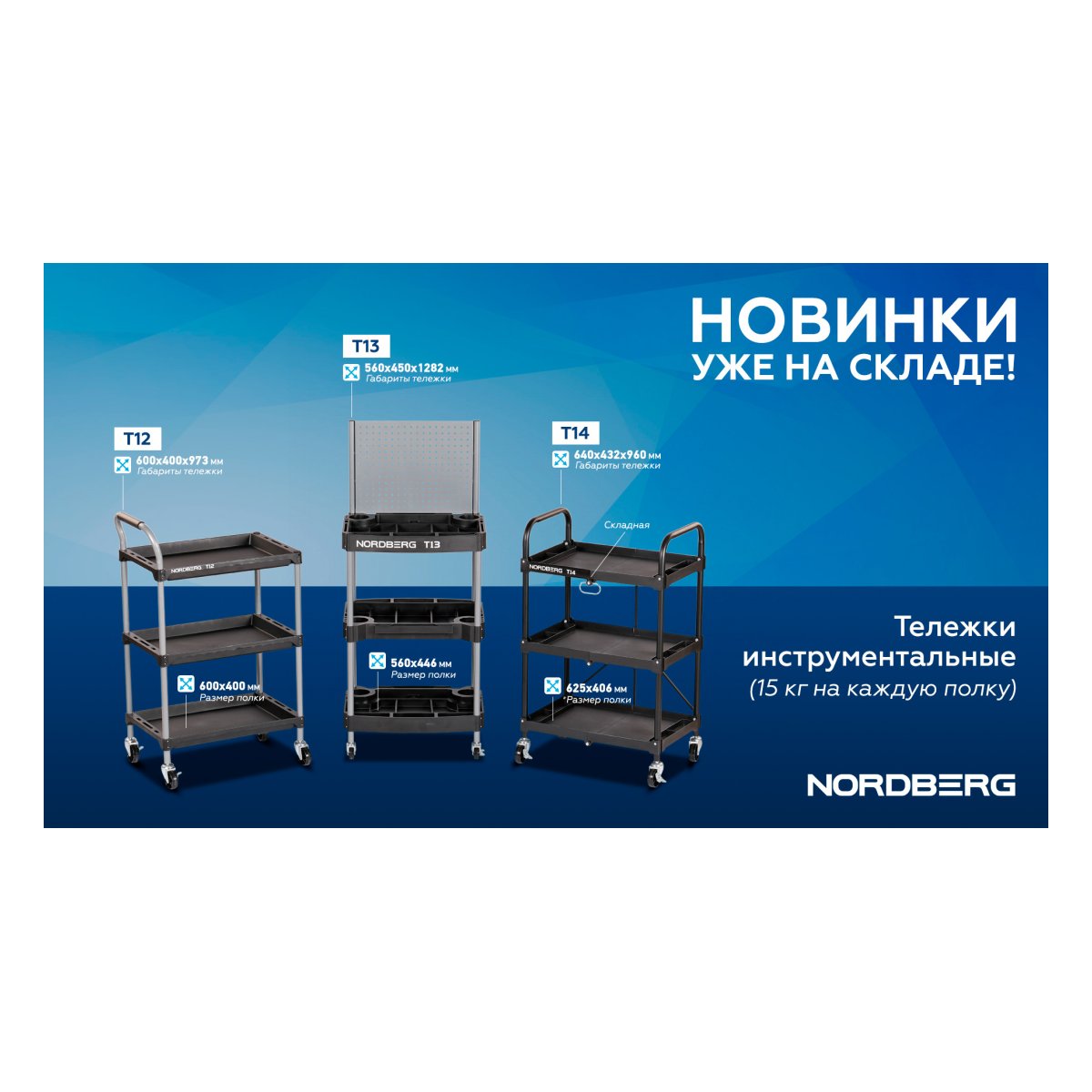 Тележка инструментальная, 3 пластиковые полки NORDBERG T12
