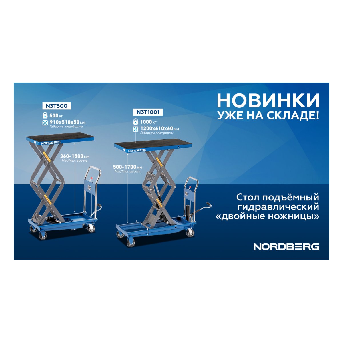 Стол подъемный гидравлический 500 кг, двойные ножницы NORDBERG N3T500