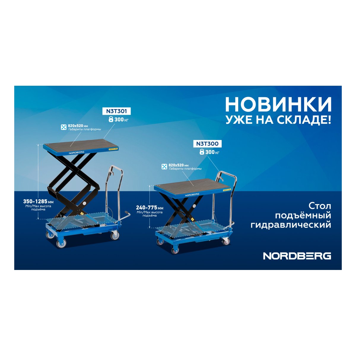 Стол подъемный гидравлический 300 кг, двойные ножницы NORDBERG N3T301