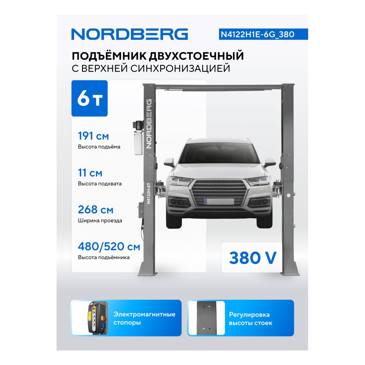 Подъемник двухстоечный 6 т HIGH, верхняя синхронизация, 380 В, серый NORDBERG N4122H1E-6G_380
