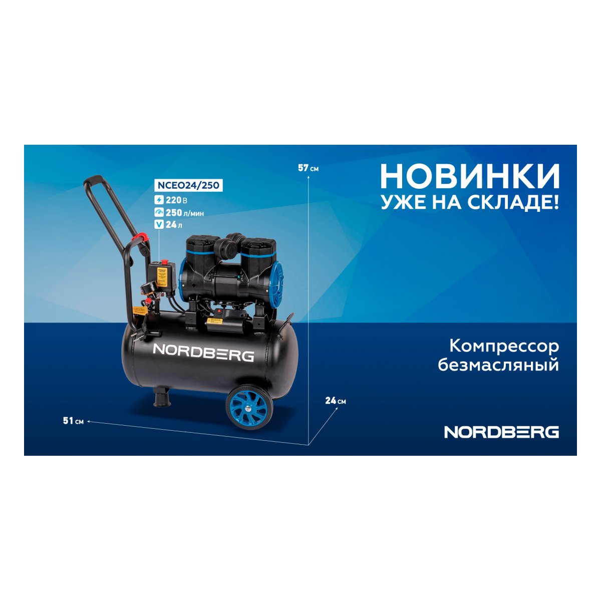 Компрессор безмасляный 220 В, ресивер 24 л, 250 л/мин NORDBERG NCEO24/250
