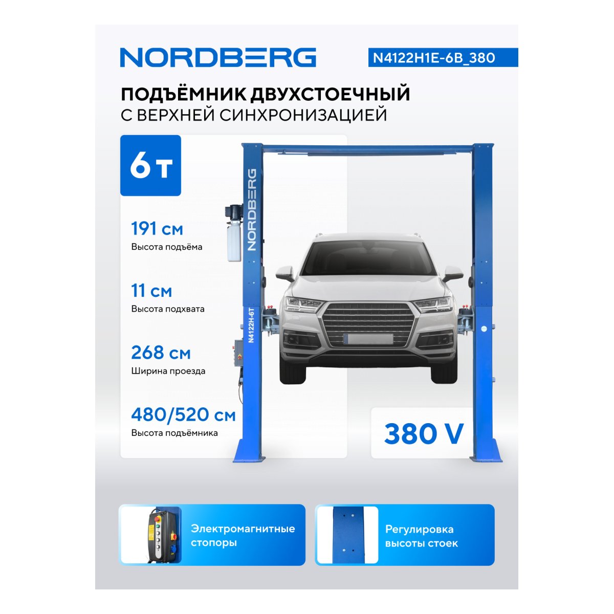 Подъемник двухстоечный 6 т HIGH, верхняя синхронизация, 380 В, синий NORDBERG N4122H1E-6B_380