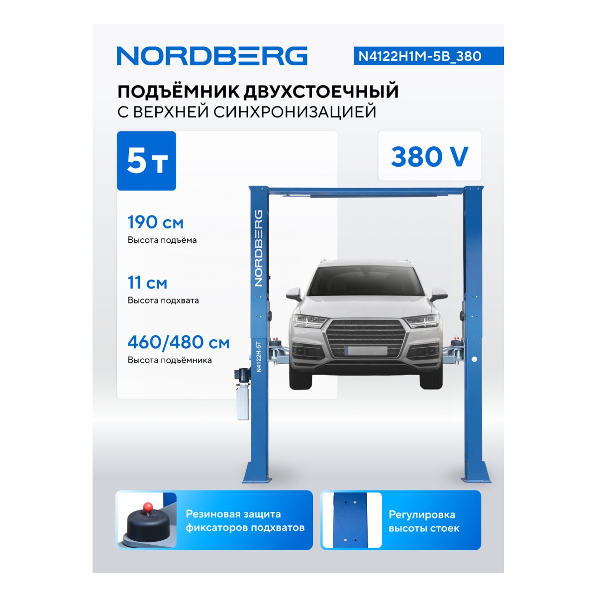 Подъемник двухстоечный 5 т, верхняя синхронизация, 380 В, синий NORDBERG N4122H1M-5B_380