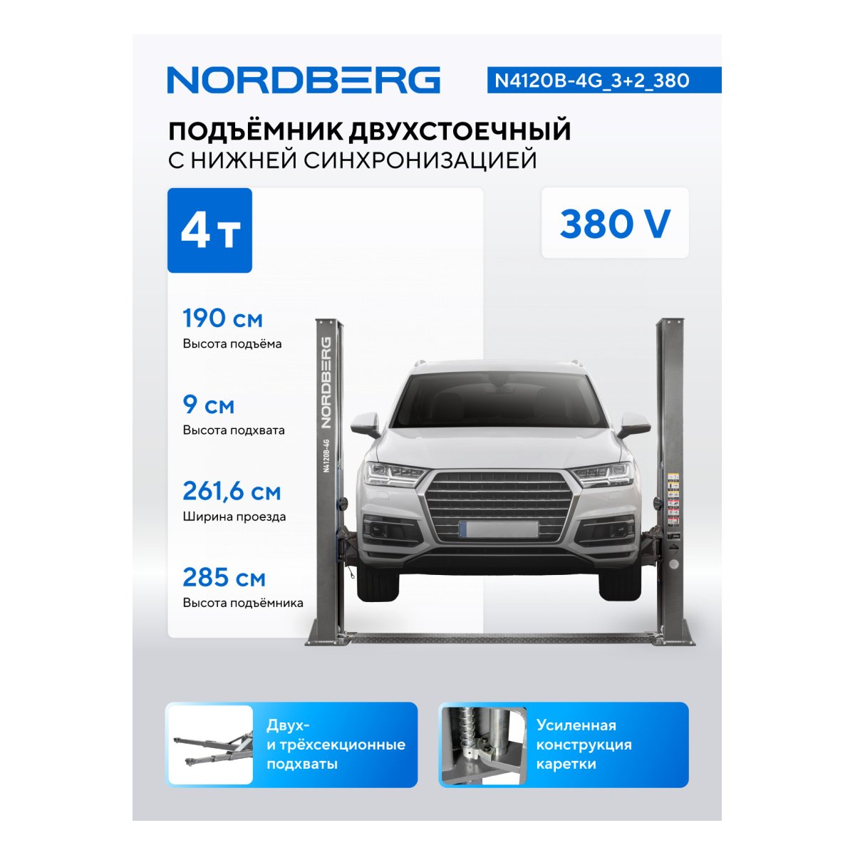 Подъемник двухстоечный 4 т, 380 В, серый NORDBERG N4120B-4G_3+2_380
