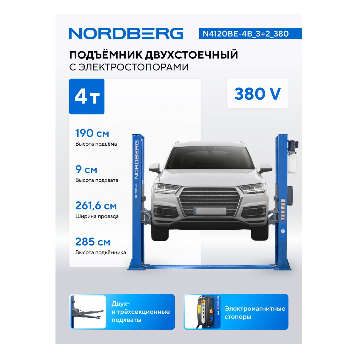 Подъемник двухстоечный 4 т, с электростопорами, 380 В, синий NORDBERG N4120BE-4B_3+2_380