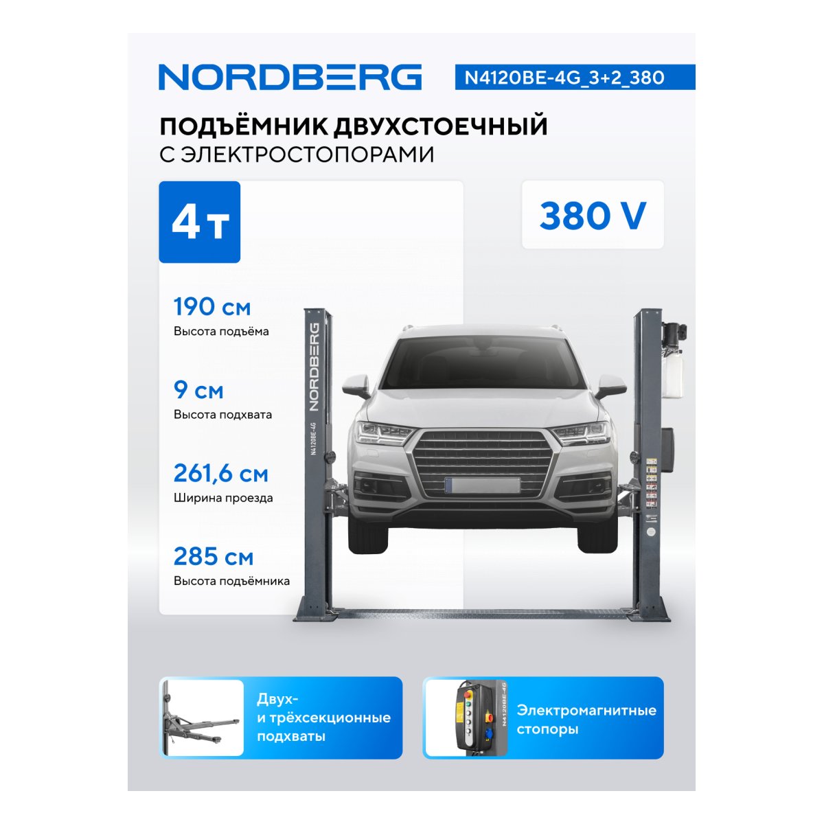 Подъемник двухстоечный 4 т, с электростопорами, 380 В, серый NORDBERG N4120BE-4G_3+2_380