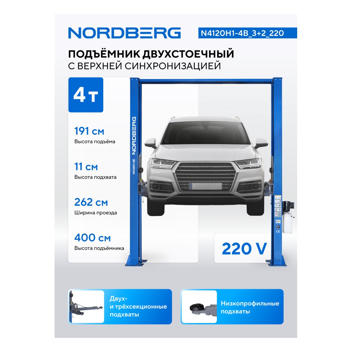 Подъемник двухстоечный 4 т, верхняя синхронизация, H=4 м, 220 В, синий NORDBERG N4120H1-4B_3+2_220