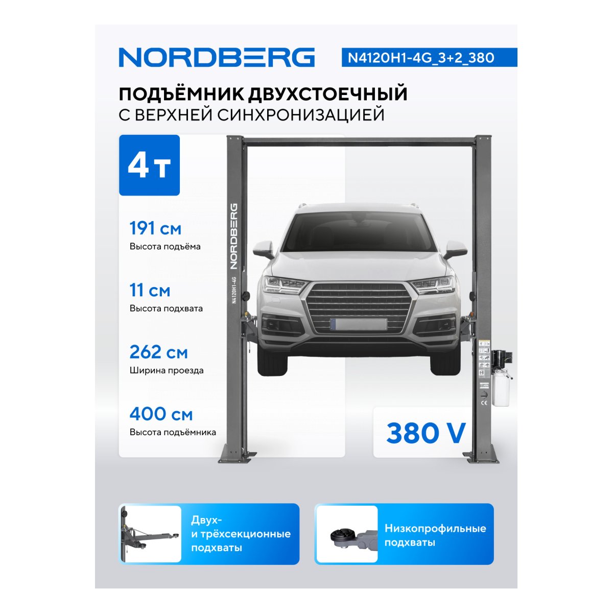 Подъемник двухстоечный 4 т, верхняя синхронизация, H=4 м, 380 В, серый NORDBERG N4120H1-4G_3+2_380