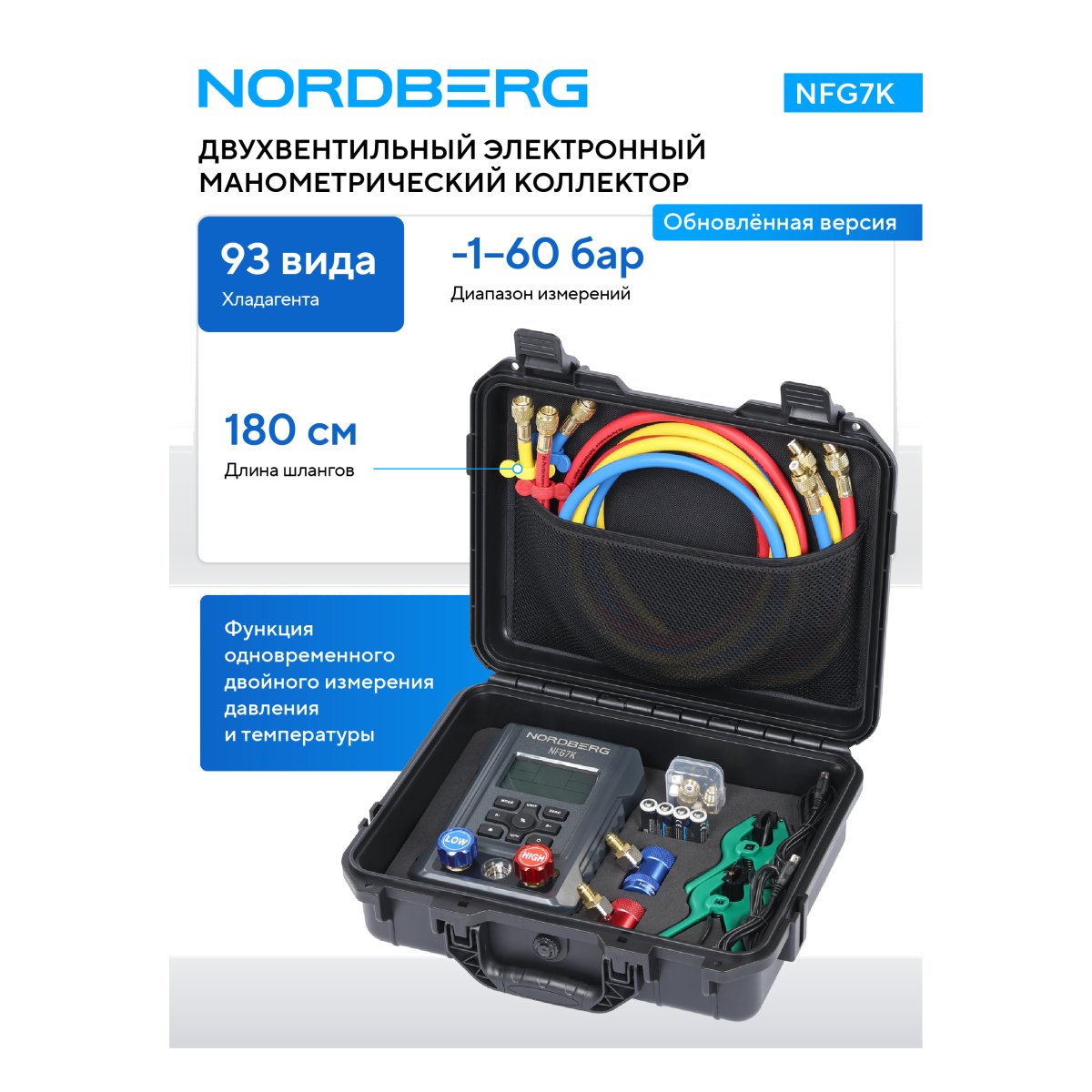 Коллектор манометрический электронный со шлангами и муфтами в кейсе NORDBERG NFG7K