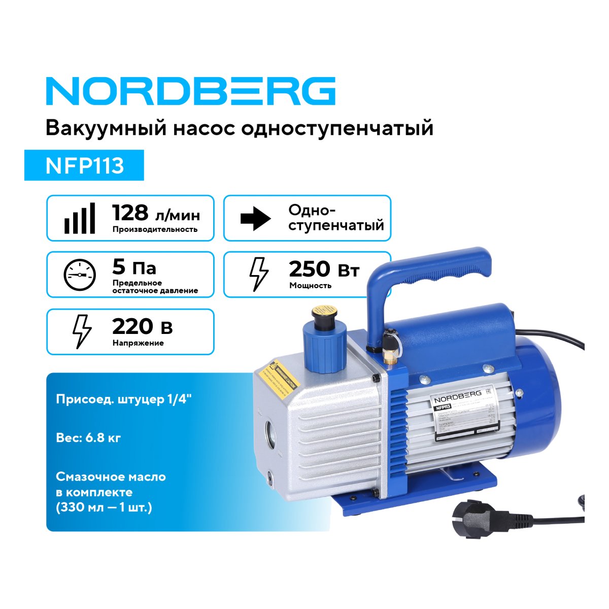 Вакуумный насос одноступенчатый, 128 л/мин NORDBERG NFP113