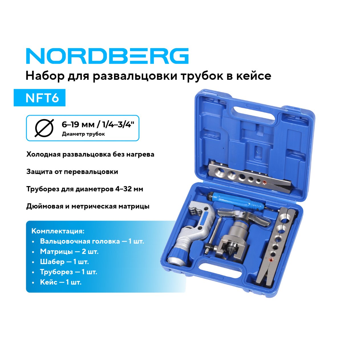 Набор для развальцовки трубок в кейсе NORDBERG NFT6