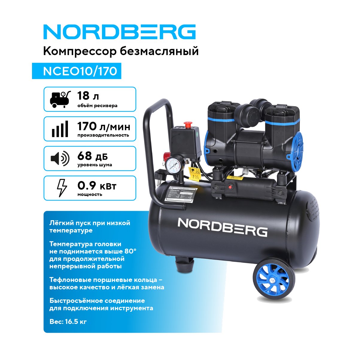 Компрессор безмасляный 220 В, ресивер 18 л, 170 л/мин NORDBERG NCEO10/170