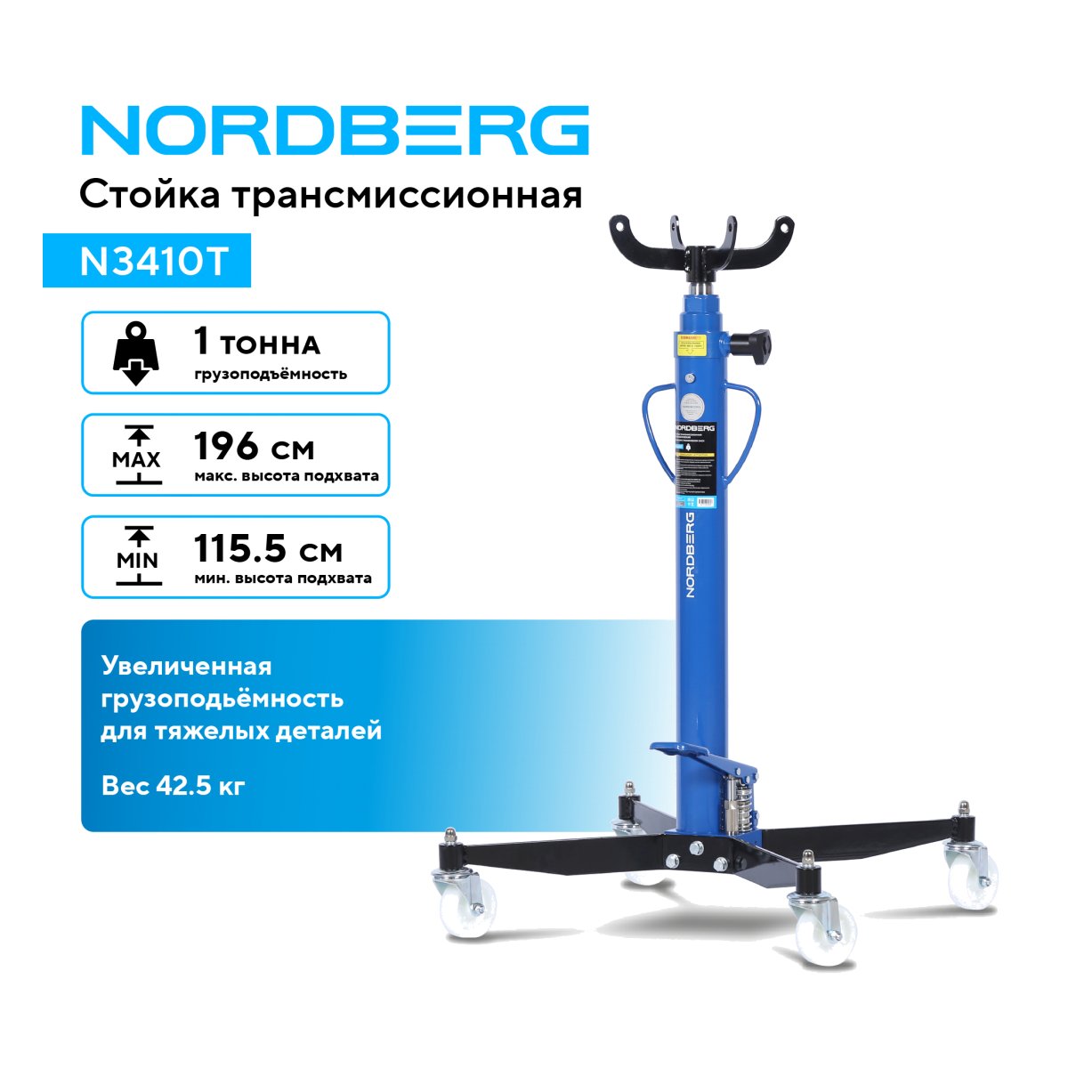 Стойка трансмиссионная, 1 т, синяя NORDBERG N3410T