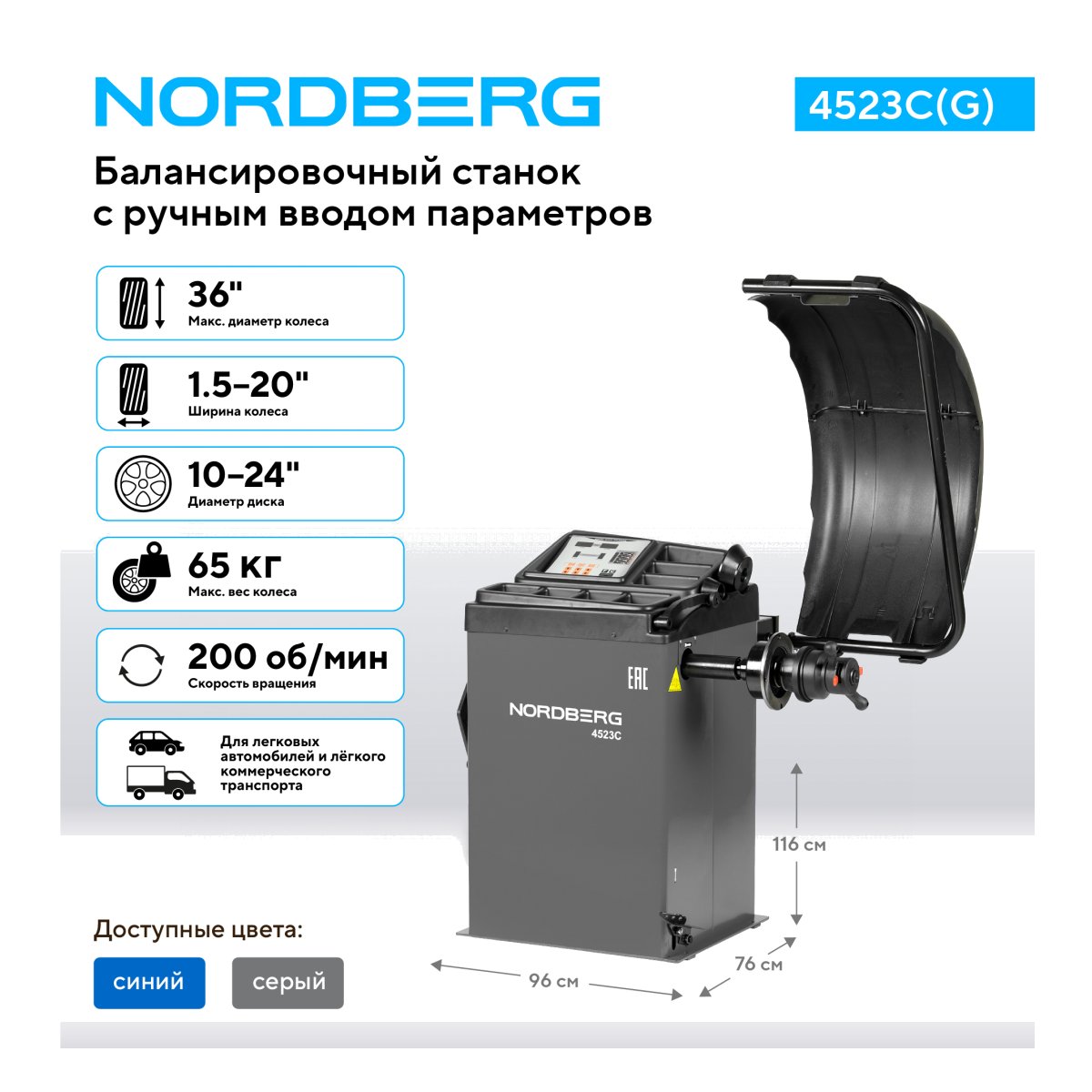 Станок балансировочный с ручным вводом параметров, серый NORDBERG 4523C(G)