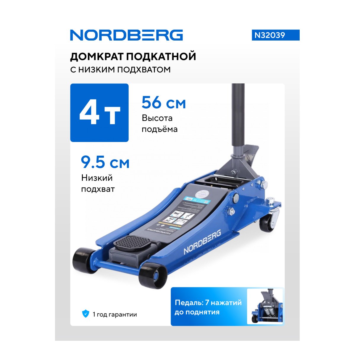 Домкрат подкатной 4 т, низкий подхват, педаль NORDBERG N32039