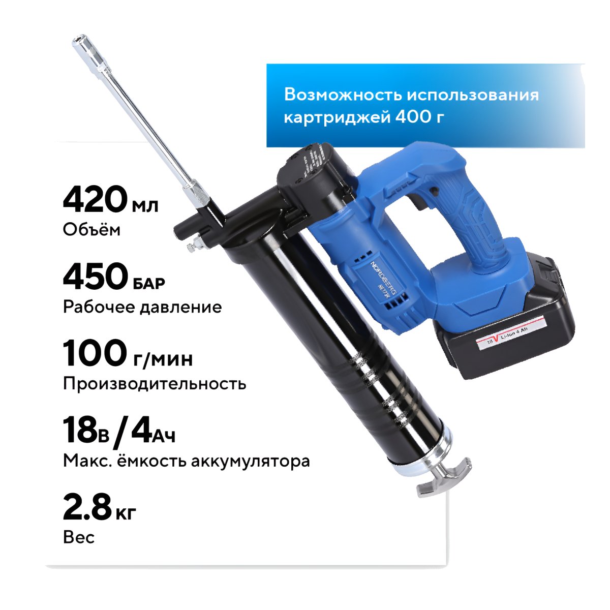 Шприц аккумуляторный для густой смазки, 420 мл NORDBERG NE773K