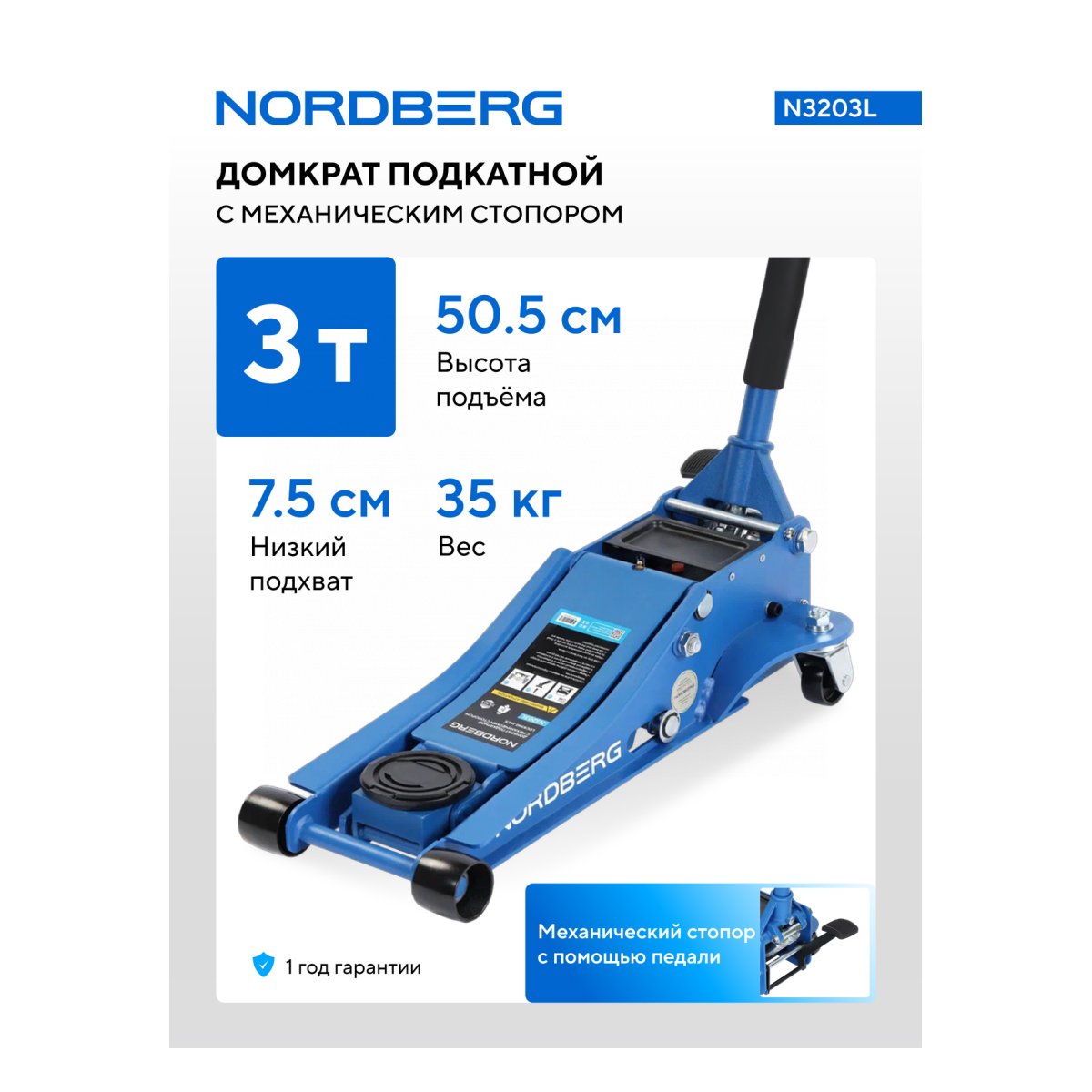 Домкрат подкатной с механическим стопором, 3 т NORDBERG N3203L
