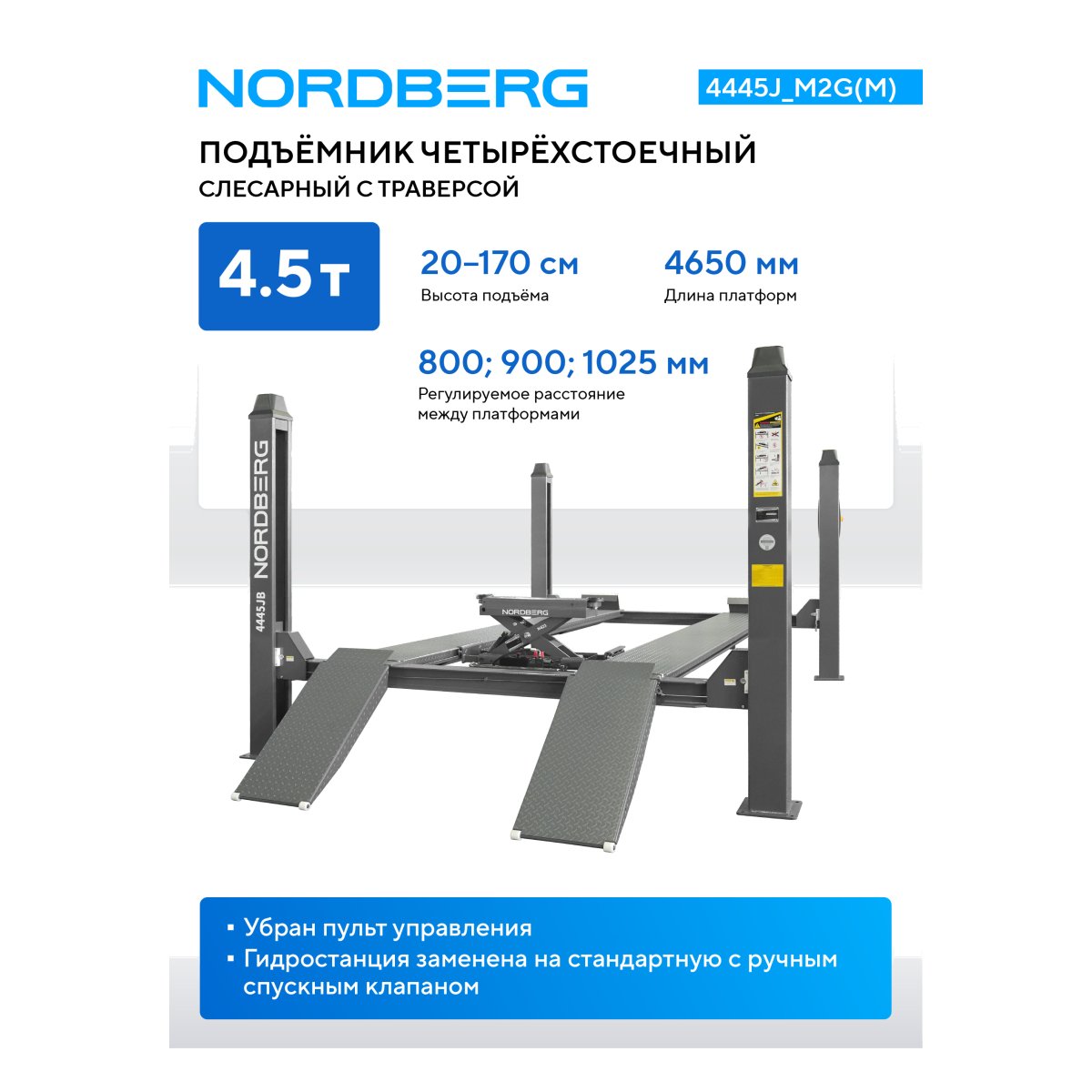 Подъемник четырехстоечный 4.5 т, с ручной траверсой 2 т N423, 380 В, серый NORDBERG 4445J_M2G(M)