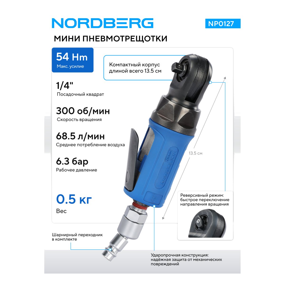 Пневмогайковерт угловой (пневмотрещотка мини) 1/4", 54 Нм NORDBERG NP0127