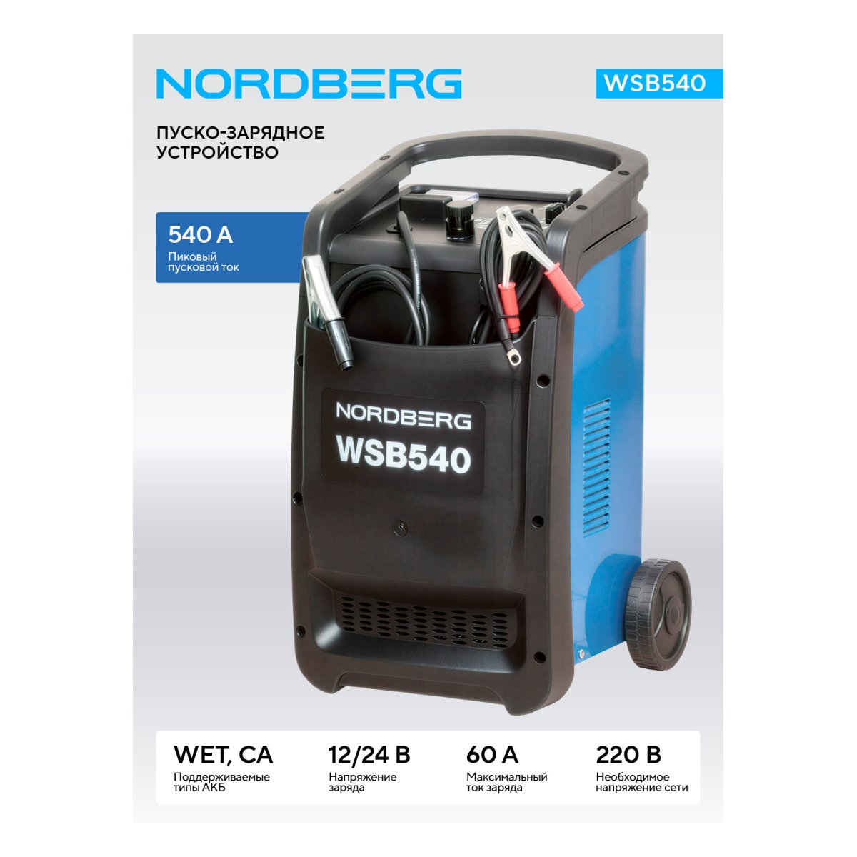 Пуско-зарядное устройство 12/24 В, 540 A NORDBERG WSB540