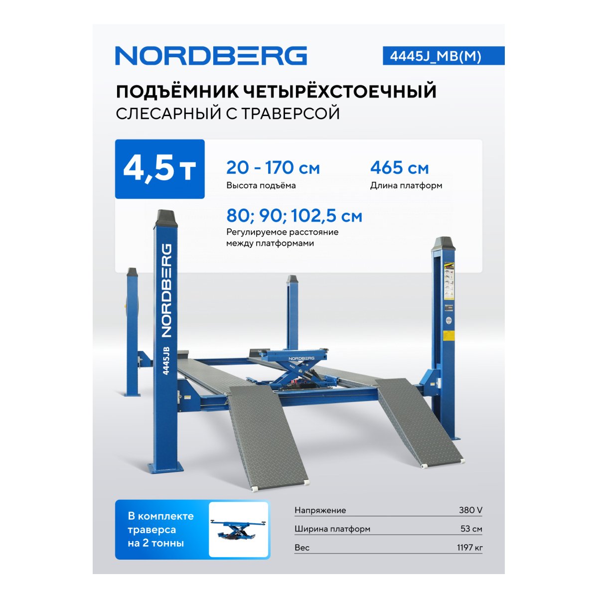 Подъемник четырехстоечный 4.5 т, c ручной траверсой 2 т N423, синий NORDBERG 4445J_MB(M)