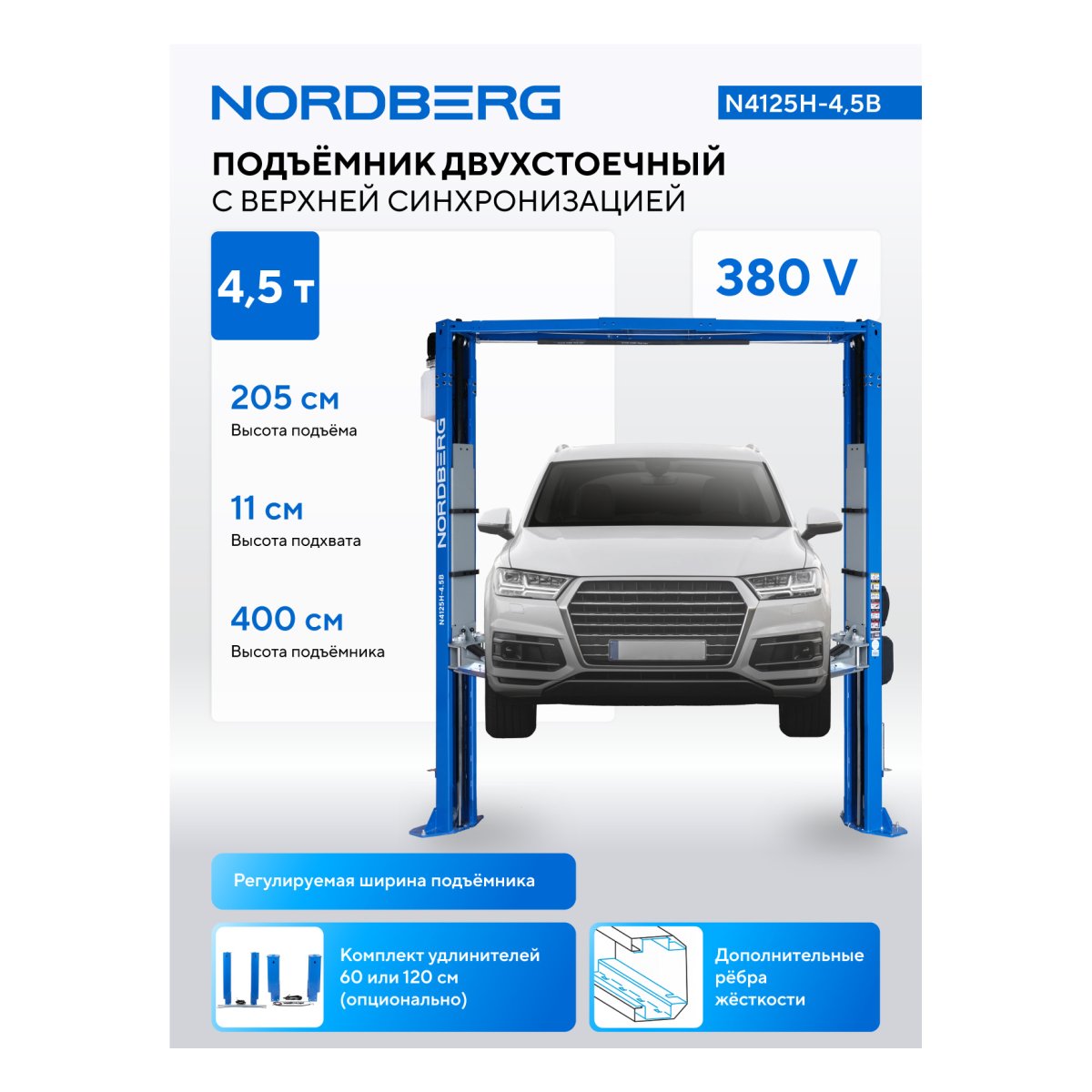 Подъемник двухстоечный 4,5 т, верхняя синхронизация, 380 В, синий NORDBERG N4125H-4,5B