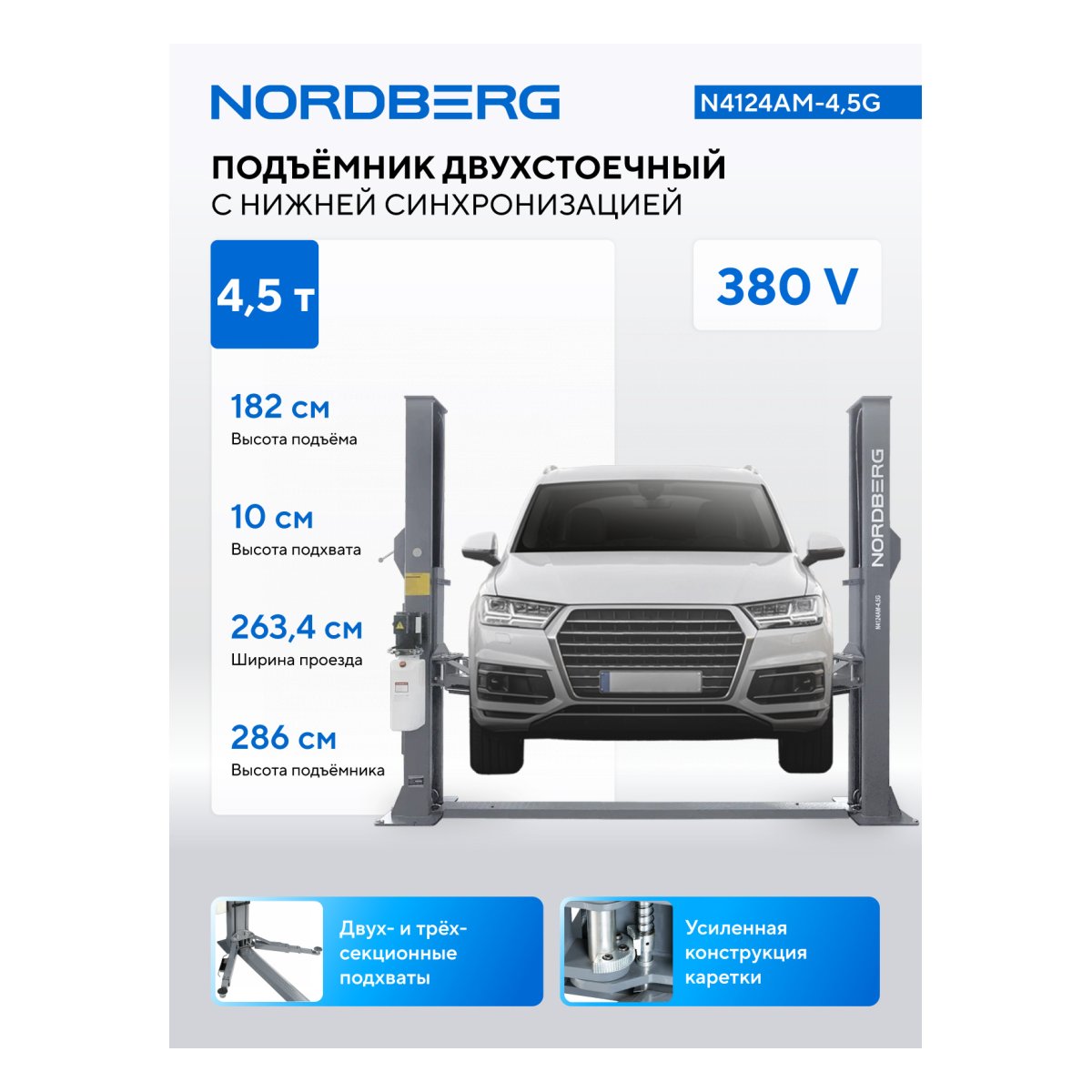 Подъемник двухстоечный 4,5 т, 380 В, серый NORDBERG N4124AM-4,5G