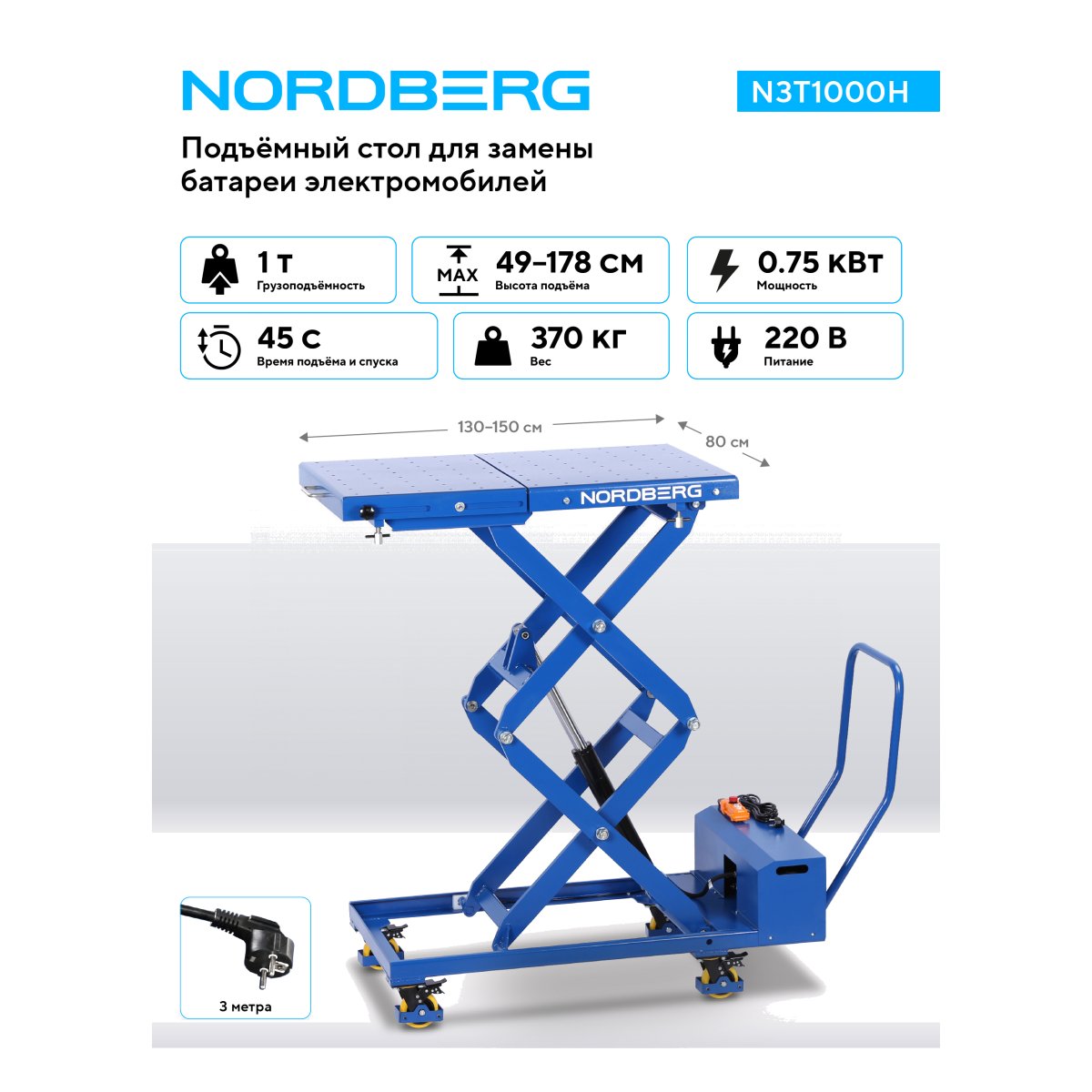 Стол подъемный электрогидравлический для АКБ электромобиля, 1000 кг NORDBERG N3T1000H