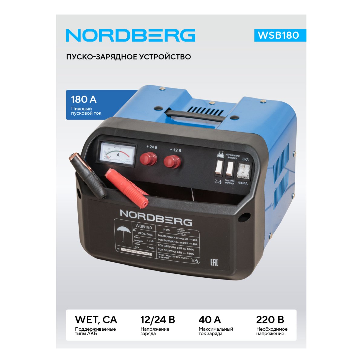 Пуско-зарядное устройство 12/24 В, 180 A NORDBERG WSB180