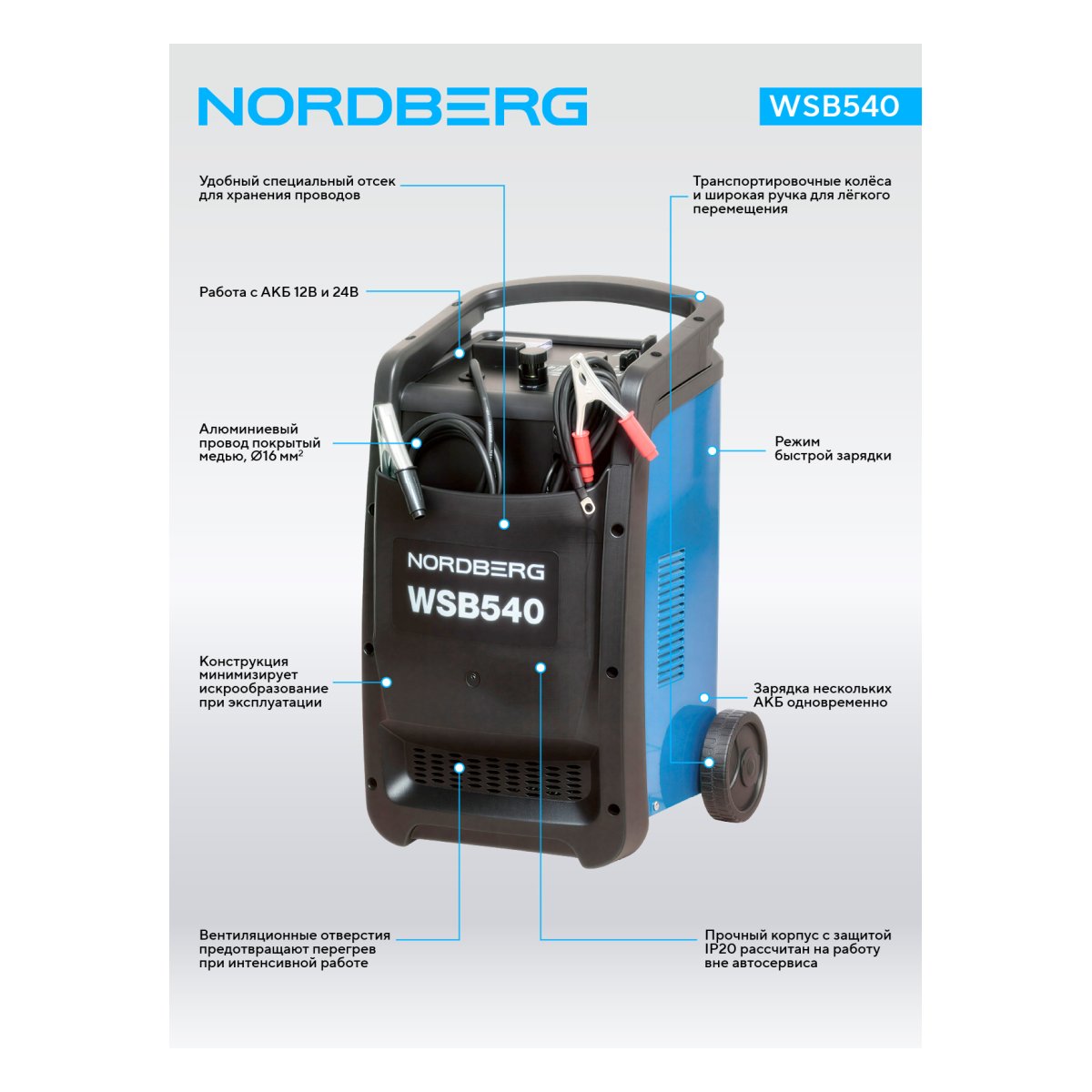 Пуско-зарядное устройство 12/24 В, 540 A NORDBERG WSB540